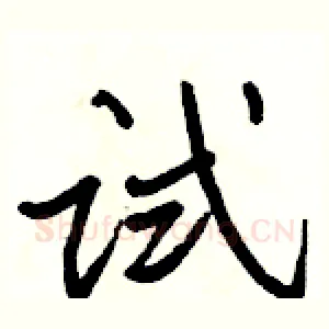 试