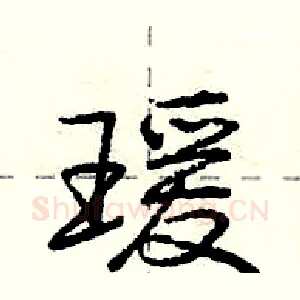 瑗