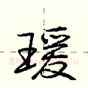 瑗