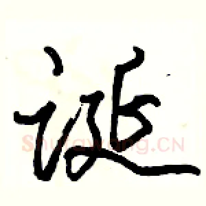 诞