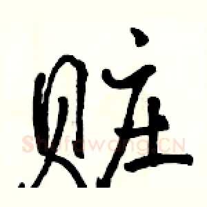 赃