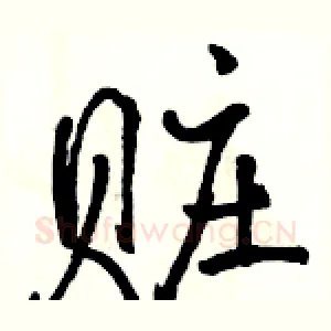 赃