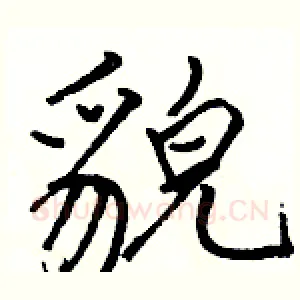 貌