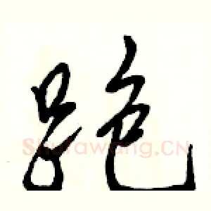 跑