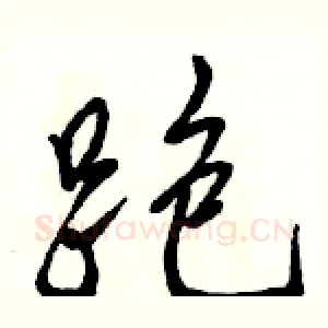 跑