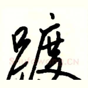 踱