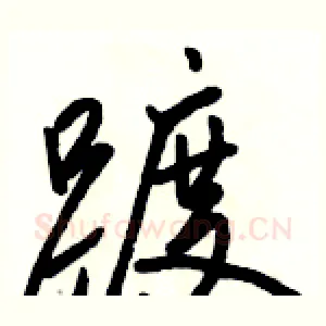 踱