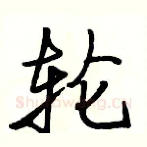 轮