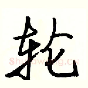 轮