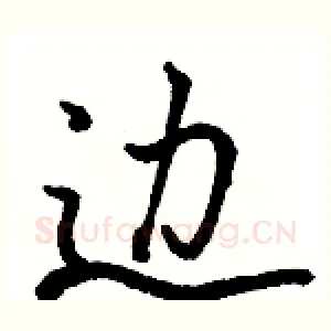 边