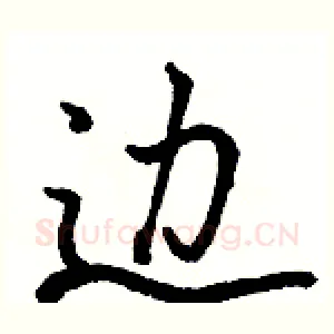 边