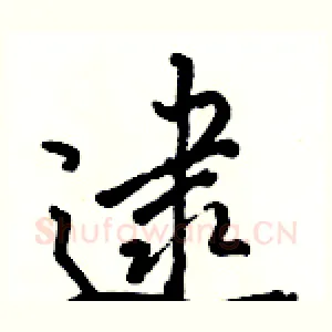 逮