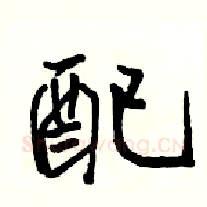 配