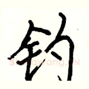 钓