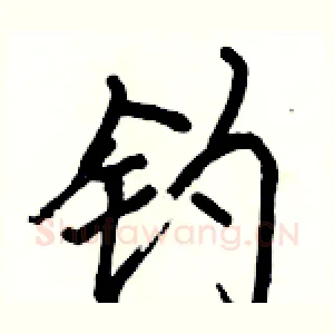 钓