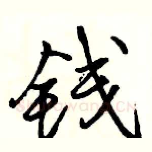 钱