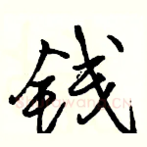 钱