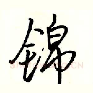 锦