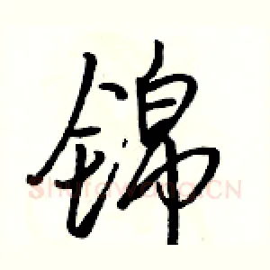 锦