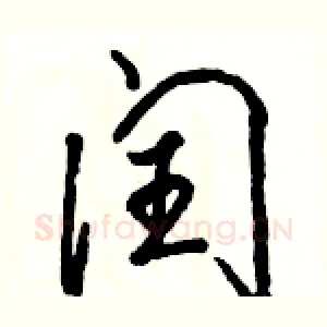 闰