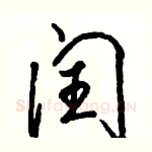 闰