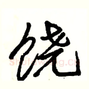 饶