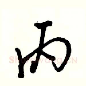 丙