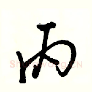 丙