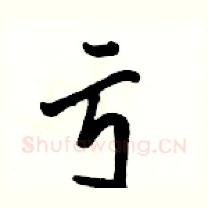亏