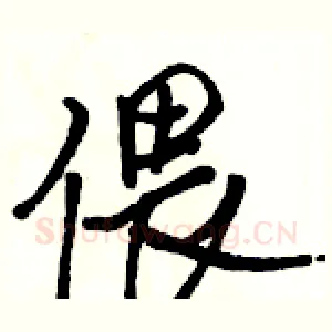 偎
