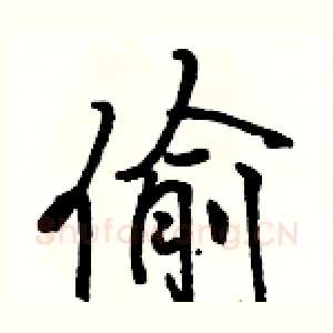 偷