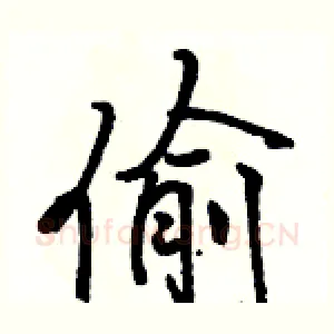 偷