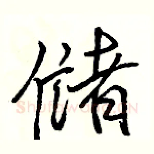 储