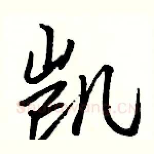 凯