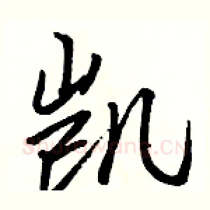 凯