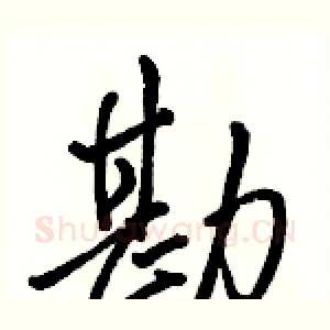 勘