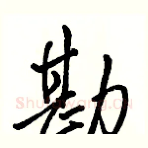 勘