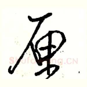 厘