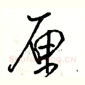 厘