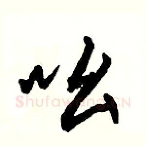 吆