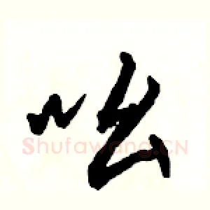 吆