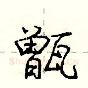 甑