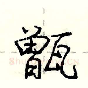 甑