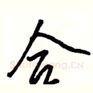 合