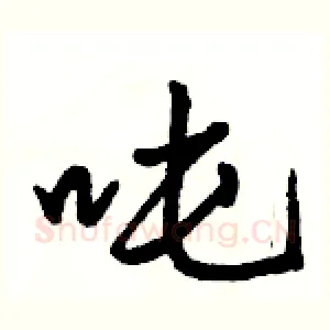 吨