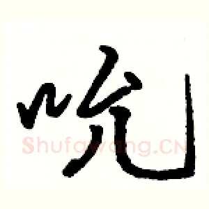 吮