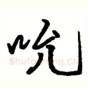 吮