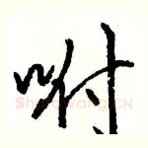 咐