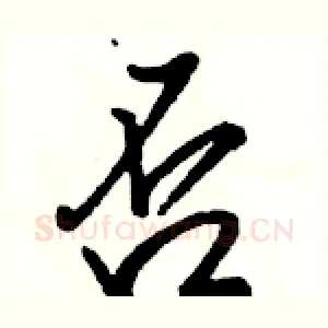 否