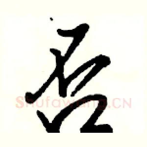 否